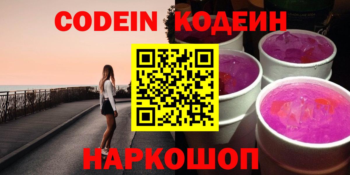 Codein Purple Drank Россия