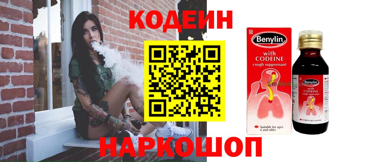 Кодеиновый сироп Lean Purple Drank  Вход с VPN  Россия  Codein Purple Drank 